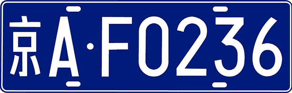 各地车辆号牌发牌机关代号