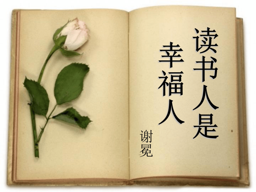 读书人是幸福人